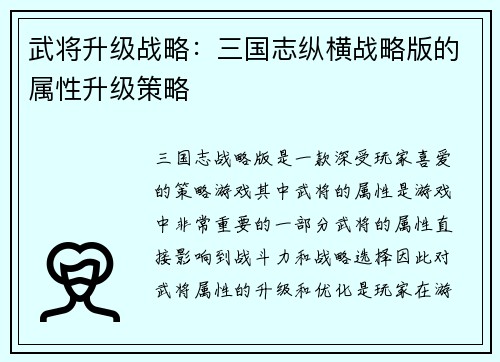 武将升级战略:三国志纵横战略版的属性升级策略