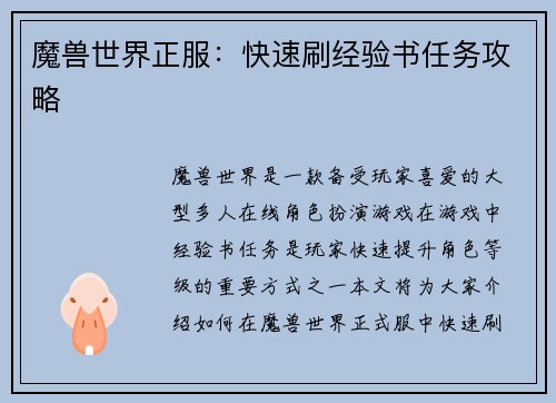 魔兽世界正服：快速刷经验书任务攻略