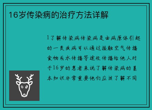 16岁传染病的治疗方法详解