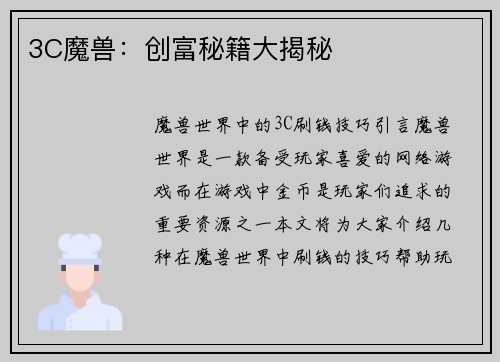 3C魔兽：创富秘籍大揭秘
