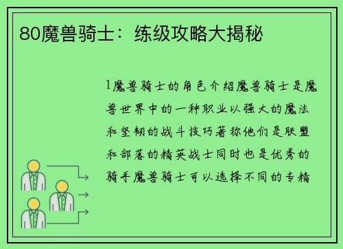 80魔兽骑士：练级攻略大揭秘