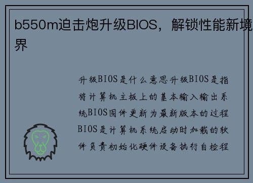 b550m迫击炮升级BIOS，解锁性能新境界