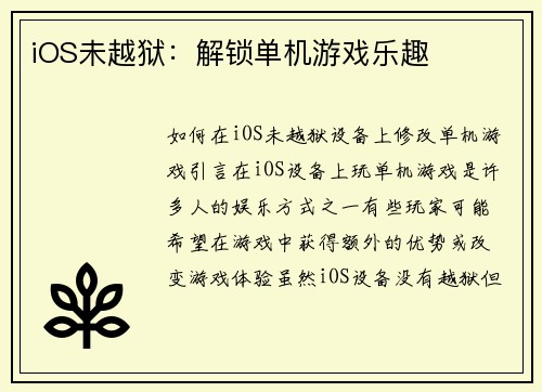 iOS未越狱：解锁单机游戏乐趣