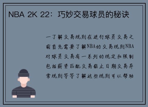 NBA 2K 22：巧妙交易球员的秘诀