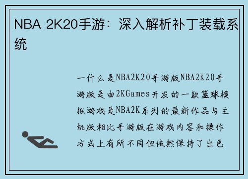 NBA 2K20手游：深入解析补丁装载系统