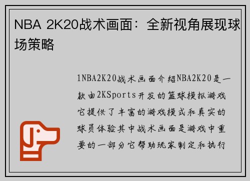 NBA 2K20战术画面：全新视角展现球场策略