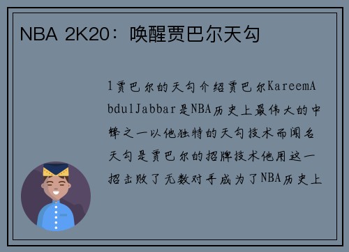 NBA 2K20：唤醒贾巴尔天勾