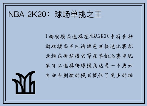 NBA 2K20：球场单挑之王