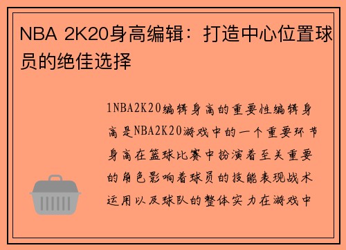 NBA 2K20身高编辑：打造中心位置球员的绝佳选择