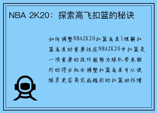 NBA 2K20：探索高飞扣篮的秘诀