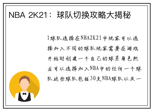 NBA 2K21：球队切换攻略大揭秘