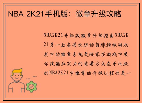 NBA 2K21手机版：徽章升级攻略