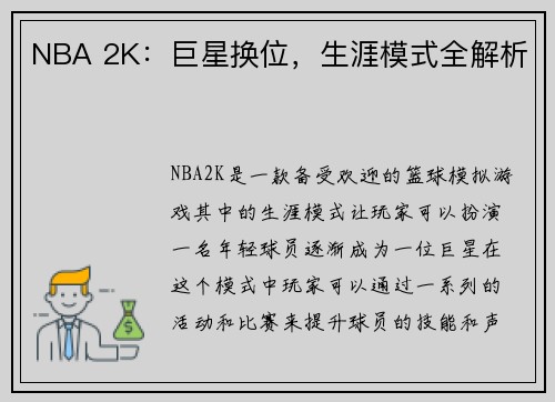 NBA 2K：巨星换位，生涯模式全解析