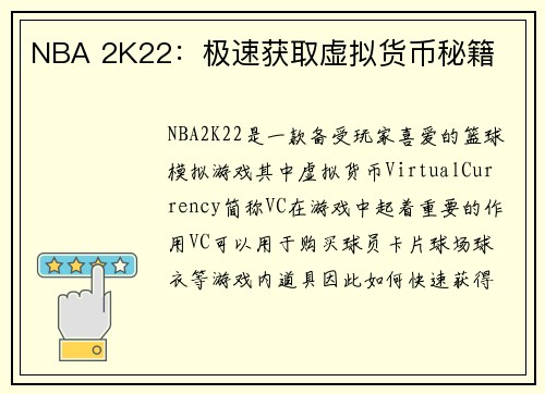 NBA 2K22：极速获取虚拟货币秘籍