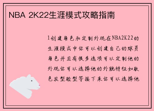 NBA 2K22生涯模式攻略指南