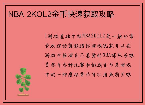 NBA 2KOL2金币快速获取攻略
