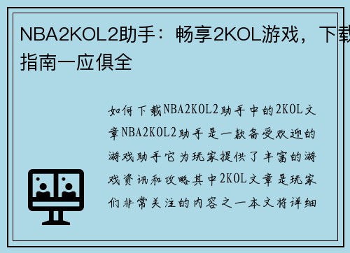 NBA2KOL2助手：畅享2KOL游戏，下载指南一应俱全