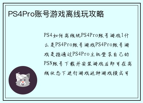 PS4Pro账号游戏离线玩攻略