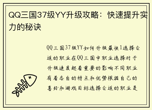 QQ三国37级YY升级攻略：快速提升实力的秘诀