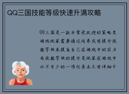 QQ三国技能等级快速升满攻略
