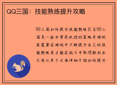QQ三国：技能熟练提升攻略