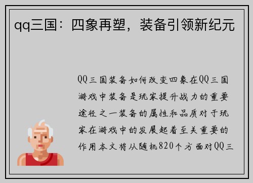 qq三国：四象再塑，装备引领新纪元