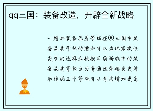 qq三国：装备改造，开辟全新战略