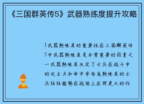 《三国群英传5》武器熟练度提升攻略