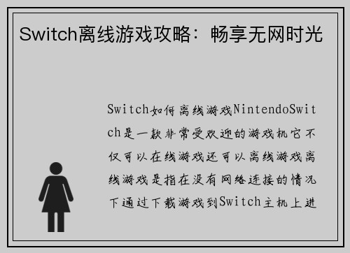 Switch离线游戏攻略：畅享无网时光