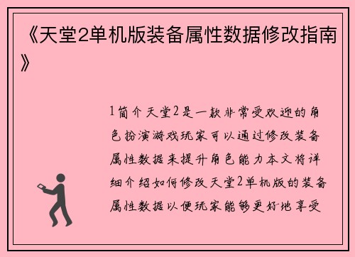《天堂2单机版装备属性数据修改指南》