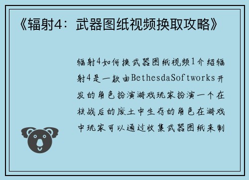 《辐射4：武器图纸视频换取攻略》