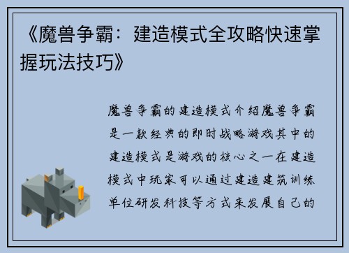 《魔兽争霸：建造模式全攻略快速掌握玩法技巧》