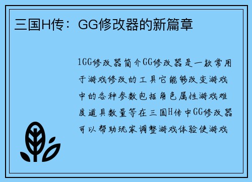 三国H传：GG修改器的新篇章
