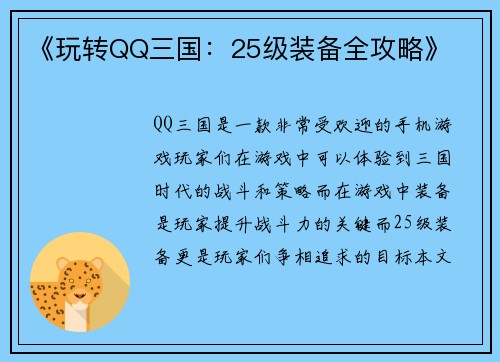 《玩转QQ三国：25级装备全攻略》
