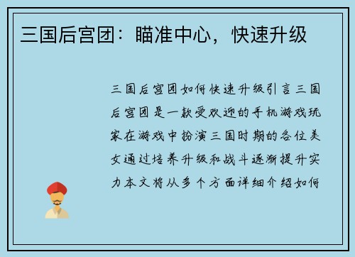 三国后宫团：瞄准中心，快速升级