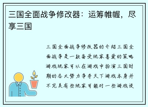 三国全面战争修改器：运筹帷幄，尽享三国