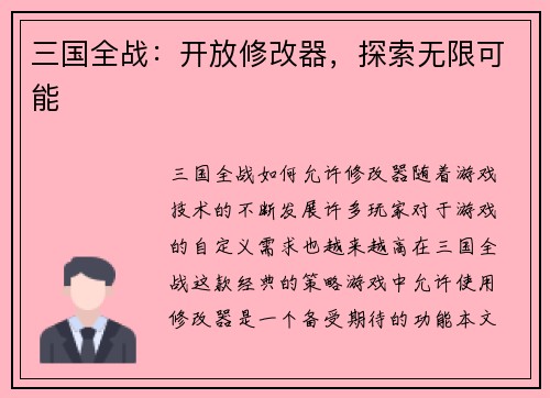 三国全战：开放修改器，探索无限可能