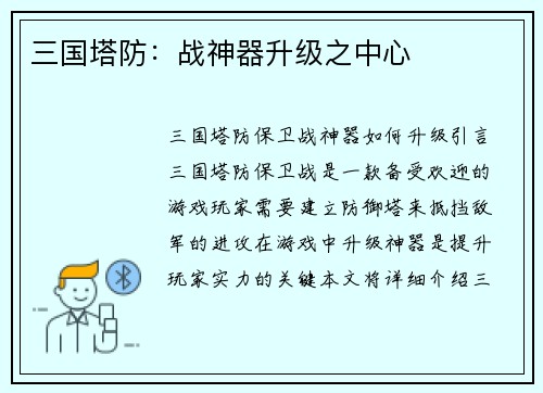 三国塔防：战神器升级之中心