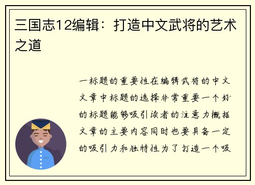 三国志12编辑：打造中文武将的艺术之道