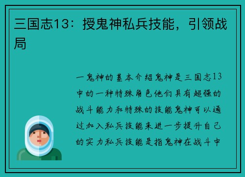 三国志13：授鬼神私兵技能，引领战局