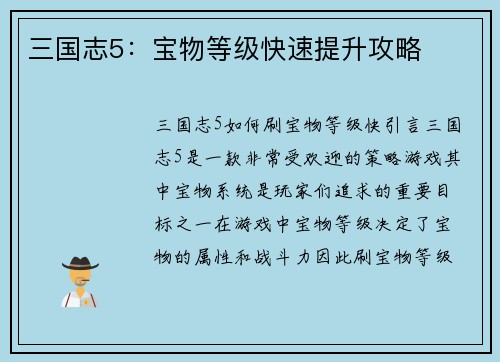 三国志5：宝物等级快速提升攻略