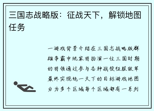 三国志战略版：征战天下，解锁地图任务
