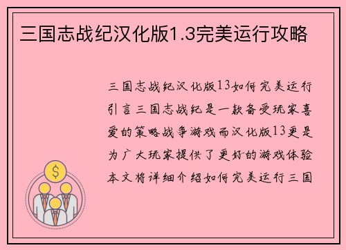 三国志战纪汉化版1.3完美运行攻略