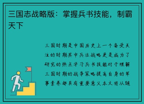 三国志战略版：掌握兵书技能，制霸天下
