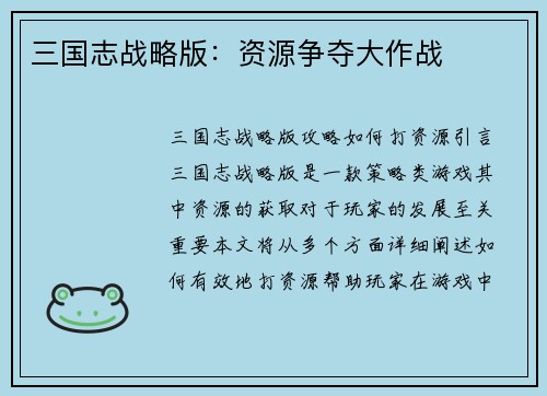 三国志战略版：资源争夺大作战