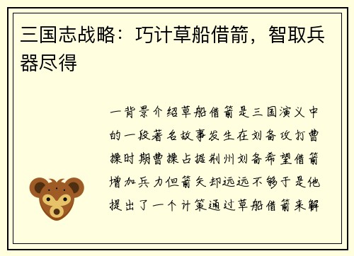 三国志战略：巧计草船借箭，智取兵器尽得