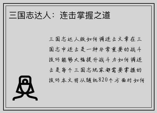 三国志达人：连击掌握之道