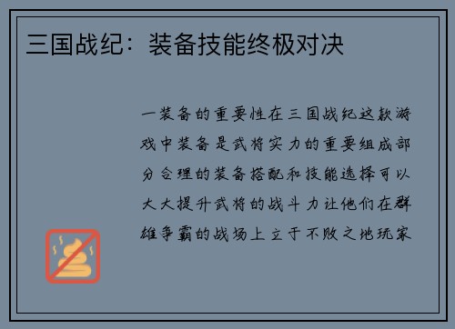 三国战纪：装备技能终极对决