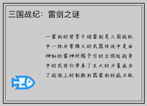 三国战纪：雷剑之谜