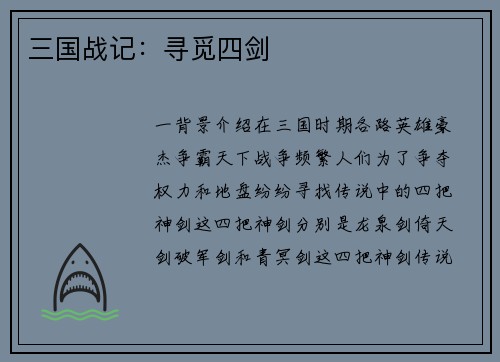 三国战记：寻觅四剑